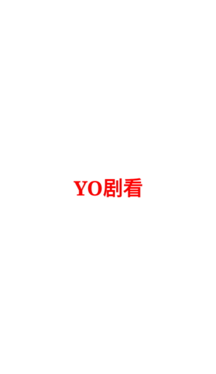 YO剧看