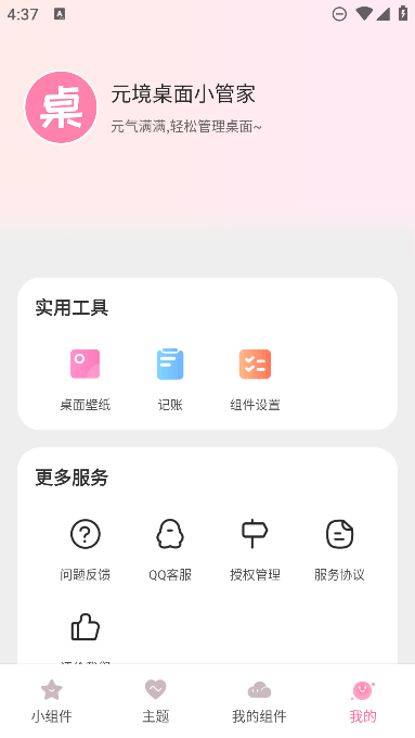 元境桌面小管家