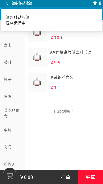 银豹移动收银