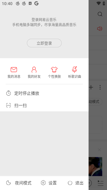 网易云音乐简洁版