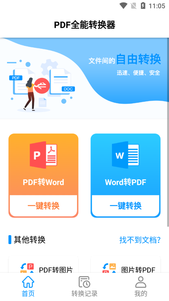 PDF全能转换器