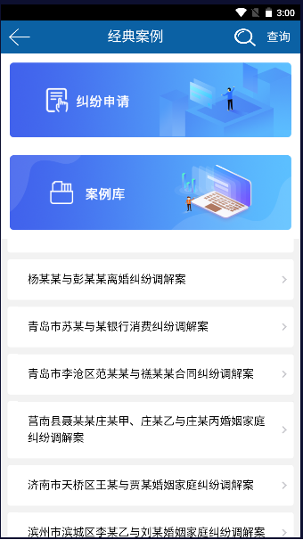 山东智慧调解平台app