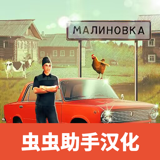 俄罗斯乡村模拟器中文汉化版