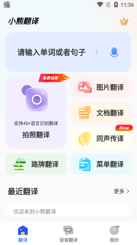 小熊翻译app