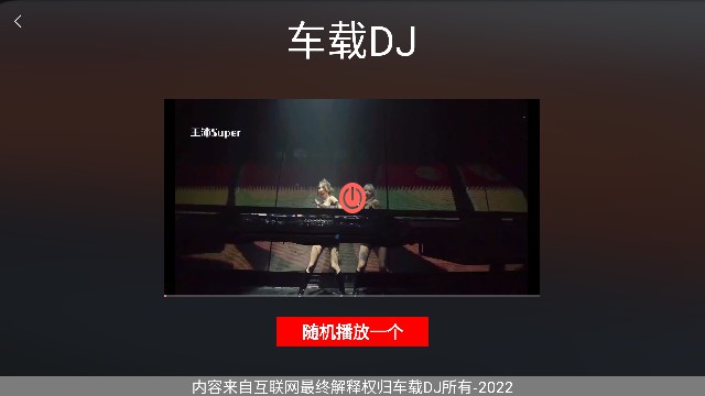 车载DJAPP车机版