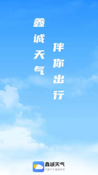 鑫诚天气