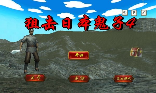 狙击日本鬼子