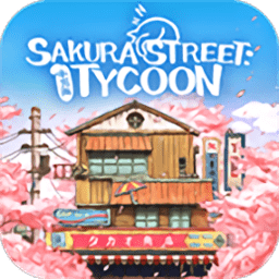 营业中旧时光商店街(Sakura Street: Tycoon)
