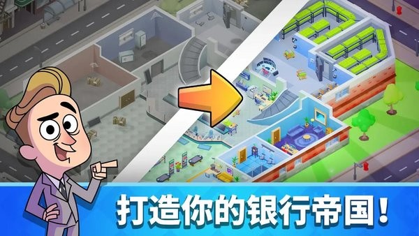 闲置银行大亨(Idle Bank Tycoon)