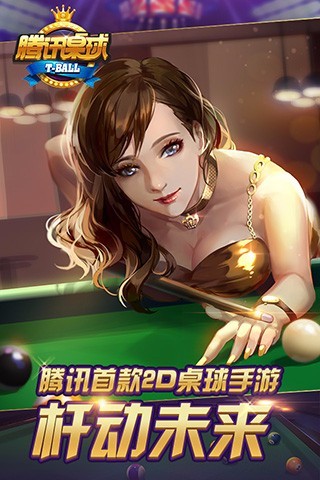 腾讯qq桌球手机版