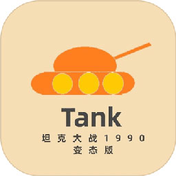 坦克大战1990经典版(Tank1990)