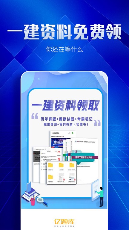 一级建造师亿题库