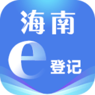 海南e登记app