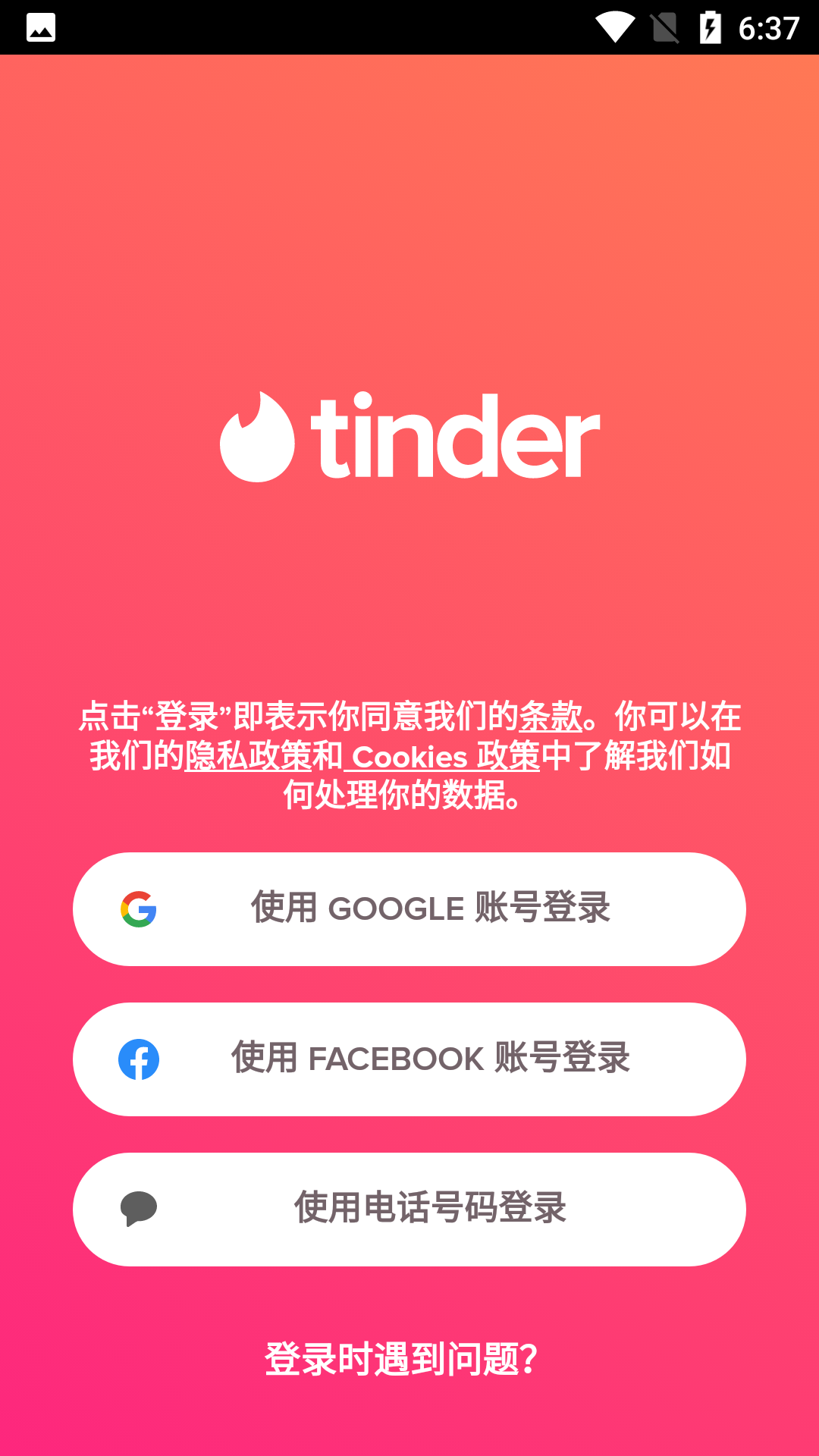 Tinder安卓版