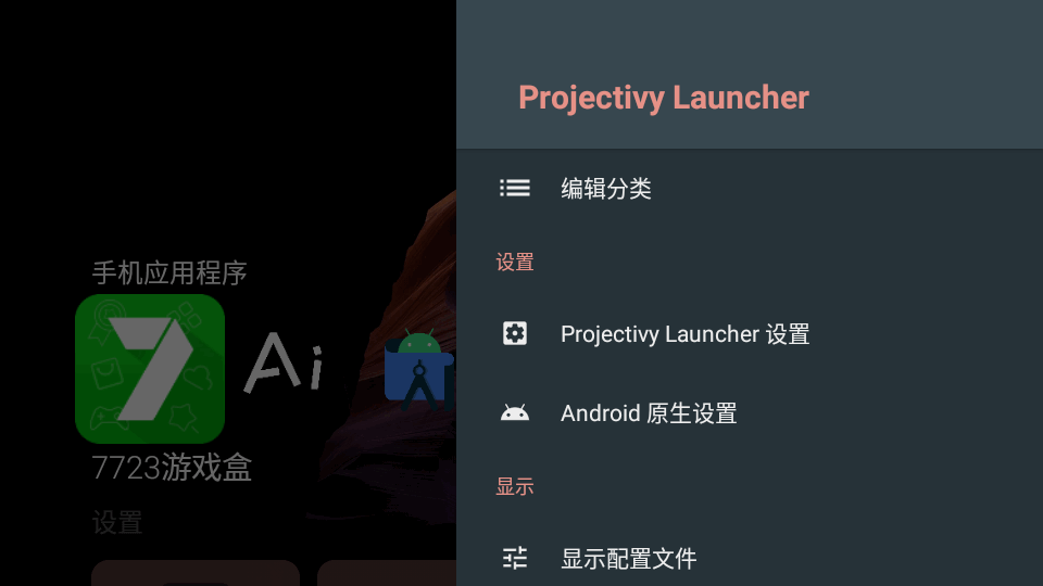 安卓电视桌面(Projectivy Launcher)
