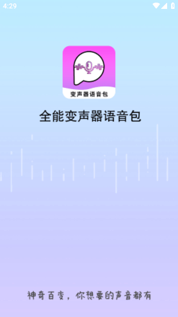 全能变声器语音包