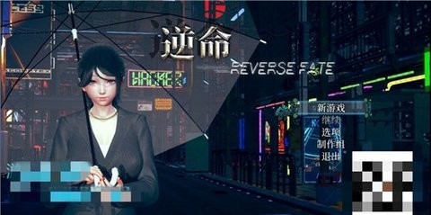 逆命reversefate