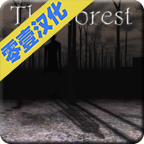 森林The Forest