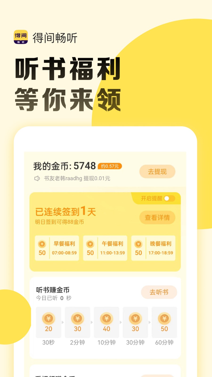 得间畅听app