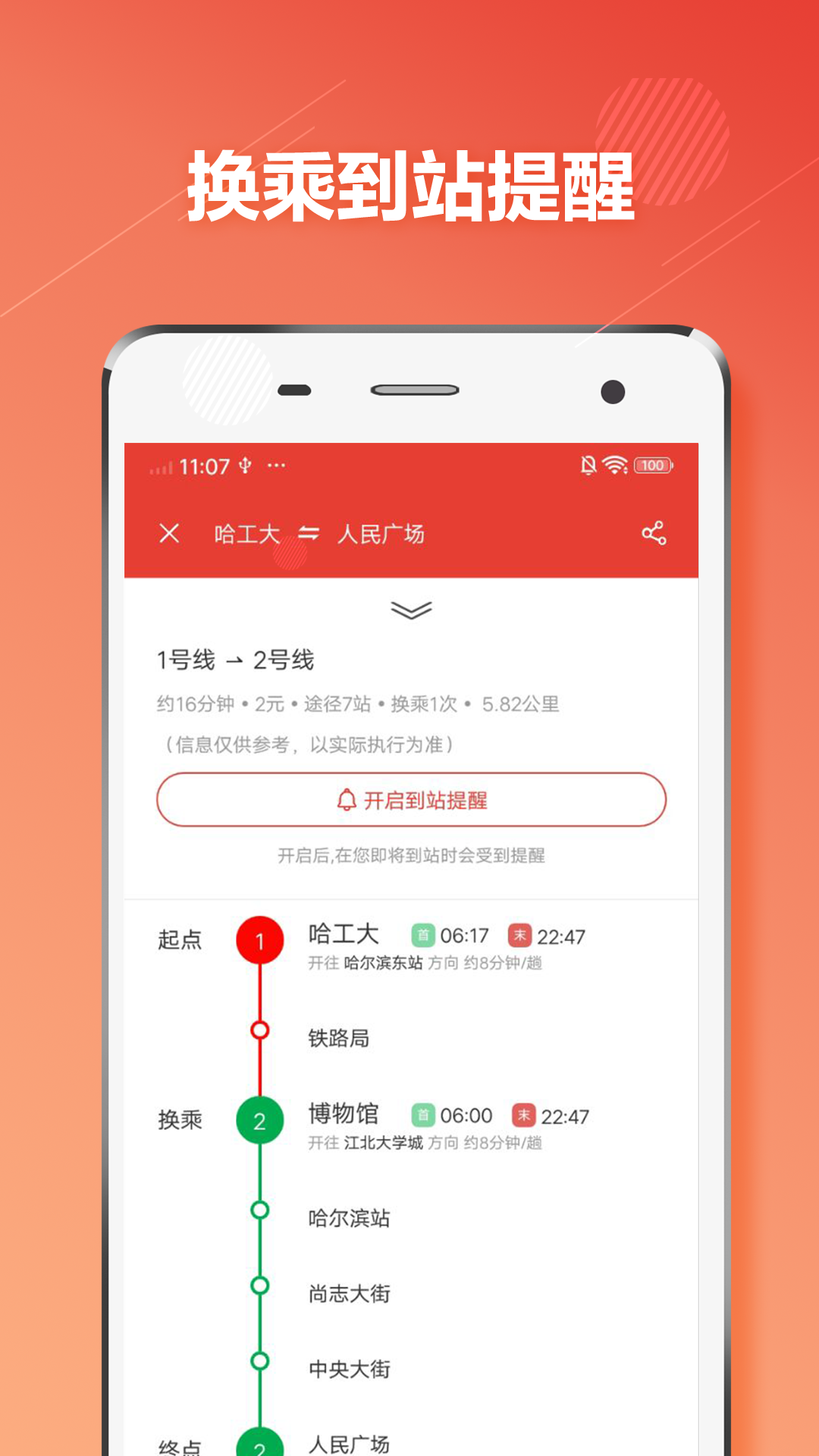 哈尔滨地铁实时查询app