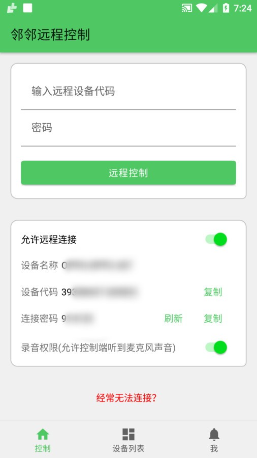 林林远程控制app