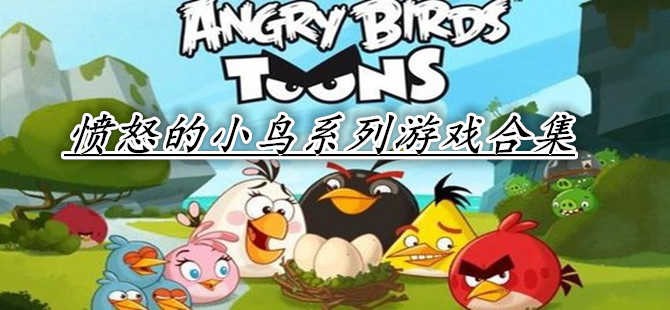 愤怒的小鸟系列游戏合集