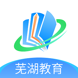 芜湖智慧教育平台