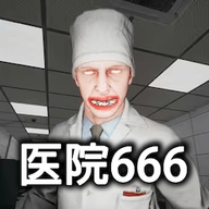恐怖世界模拟医院666